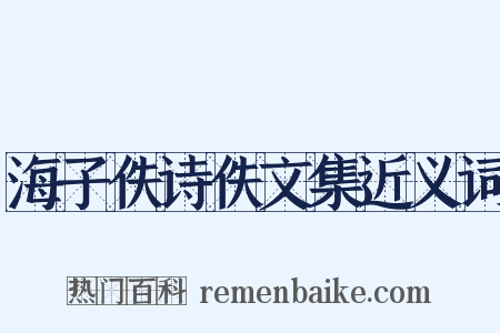 海子佚诗佚文集近义词是什么意思的图片